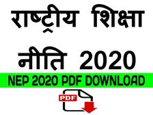 New Education Policy 2020 PDF: नई शिक्षा नीति 2020 हाइलाइट्स-विश्लेषण,एनईपी 2020 पीडीएफ डाउनलोड करें