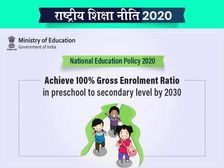 NEP 2020 Highlights: नई शिक्षा नीति 2020 से स्कूल और उच्च शिक्षा में क्या बदलाव होंगे जानिए 