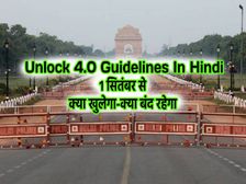 Unlock 4.0 Guidelines In Hindi PDF: देश में मेट्रो शुरू, स्कूल, कॉलेज, धार्मिक स्थल, सिनेमा, बार बंद