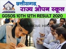 CGSOS 10TH 12TH RESULT 2020 CHECK: छत्तीसगढ़ ओपन बोर्ड 10वीं 12वीं रिजल्ट 2020 मोबाइल पर ऐसे करें चेक