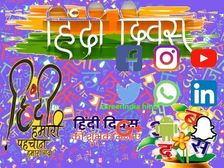 Hindi Diwas 2020: सोशल मीडि़या में हिन्दी का महत्व, जानिए रोचक तथ्य