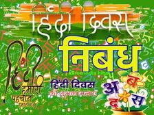 हिंदी दिवस पर निबंध हिंदी में (Hindi Diwas Essay In Hindi 2023)