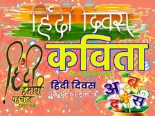 Hindi Diwas Poem 2021: हिंदी दिवस पर कविता से दें हिंदी दिवस की हार्दिक शुभकामनाएं