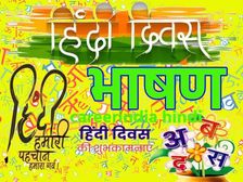 Hindi Diwas Speech 2023 हिंदी दिवस पर भाषण की तैयारी यहां से करें