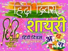 Hindi Diwas Shayari Quotes SMS Wishes 2021: हिंदी दिवस पर शायरी कोट्स से हिंदी दिवस की हार्दिक शुभकामनाएं दें