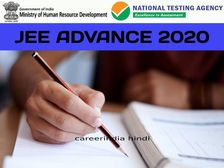 JEE Advance 2020 Exam Date: जेईई एडवांस परीक्षा स्थगित, नया शेड्यूल जारी
