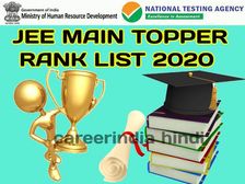 JEE Main Topper List 2020 September: जेईई मेन टॉपर मार्क्स लिस्ट 2020 और जेईई मेन रैंक लिस्ट देखें