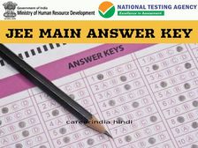 जेईई मेन आंसर की 2020 (JEE Main Answer Key) पूछे गए प्रश्नों के सही उत्तर जानें जेईई मेन उत्तर कुंजी