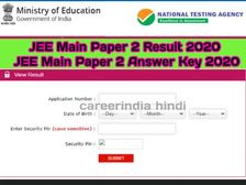 JEE Main 2020: जेईई मेन पेपर 2 रिजल्ट और आंसर की जारी, यहां से करें डाउनलोड 