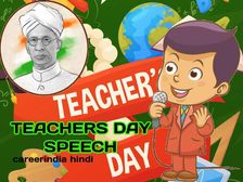 Teachers Day Speech 2021: शिक्षक दिवस पर नर्सरी केजी छात्रों के लिए हिंदी में भाषण का सैंपल ड्राफ्ट