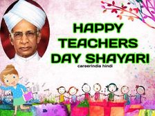 Teachers Day Shayari Wishes Quotes 2021: शिक्षक दिवस पर शायरी से दें टीचर्स डे की हार्दिक शुभकमनाएं