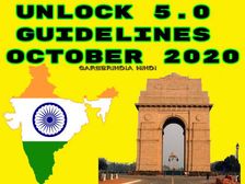 Unlock 5.0 Guidelines In Hindi PDF: अनलॉक 5.0 गाइडलाइंस नियम दिशानिर्देश, क्या खुलेगा क्या बंद रहेगा