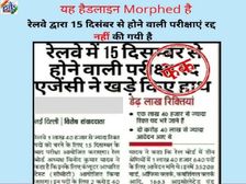 FACT CHECK: आरआरबी एनटीपीसी भर्ती परीक्षा 2020 स्थगित की खबर फेक, 15 दिसंबर से होंगी परीक्षाएं