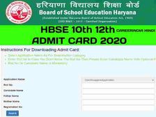 HBSE 10th 12th Compartment Admit Card 2020: हरियाणा 10वीं 12 कंपार्टमेंट एडमिट कार्ड डाउनलोड करें