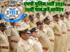 MP Police Constable Recruitment 2020-21: एमपी कांस्टेबल भर्ती 2021 की प्रक्रिया शुरू, 10वीं पास करें आवेदन