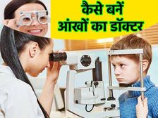 Career In Optometrist In Hindi: आंखों का डॉक्टर कैसे बनें, ऑप्टोमेट्रिस्ट में करियर जॉब सैलरी