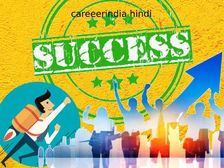 जीवन में सफल बनने के लिए अपनाएं ये टिप्स