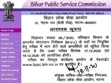 BPSC Motor Vehicle Inspector Exam Date 2020: बीपीएससी मोटर व्हीकल इंस्पेक्टर परीक्षा 2020 तिथि जारी