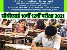 CBSE 10th 12th Exam Date 2021: सीबीएसई 10वीं 12वीं टाइम टेबल शेड्यूल 2021 इस दिन होगा जारी