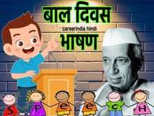 Childrens Day Motivational Speech In Hindi छात्रों के लिए 14 नवंबर बाल दिवस पर प्रेरक भाषण निबंध