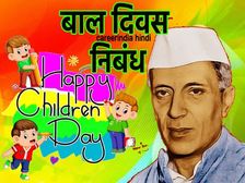Childrens Day Essay In Hindi 2022 बाल दिवस पर निबंध कैसे लिखें जानिए बेस्ट आईडिया