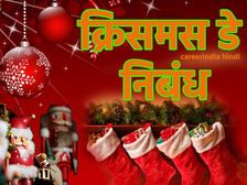 Christmas Essay In Hindi 2022 क्रिसमस डे पर निबंध कैसे लिखें जानिए क्रिसमस पर निबंध लिखने का आईडिया