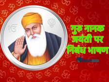 Guru Nanak Jayanti Essay Speech 2022 गुरु नानक जयंती पर निबंध भाषण कैसे लिखें जानिए