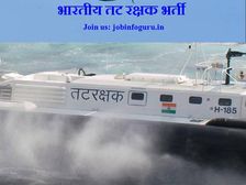 Indian Coast Guard Recruitment 2020: भारतीय तटरक्षक में 10वीं पास के लिए नौकरी, 7 दिसंबर तक करें आवेदन