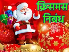 क्रिसमस डे पर भाषण निबंध 10 लाइन | Speech On Christmas Day