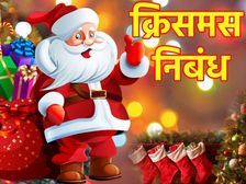 Motivational Christmas Essay In Hindi 2022: क्रिसमस पर निबंध की बेस्ट 15 लाइन