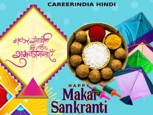Happy Makar Sankranti 2022 Wishes SMS मकर संक्रांति की हार्दिक शुभकामनाएं संदेश कोट्स शायरी मैसेज फोटो स्टेटस
