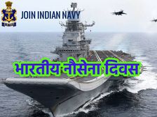 Indian Navy Day 2020: 4 दिसंबर को इसलिए मनाया जाता है भारतीय नौसेना दिवस, जानिए फैक्ट्स
