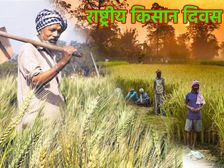 National Farmers Day 2022 History Quotes राष्ट्रीय किसान दिवस का इतिहास महत्व और चौधरी चरण सिंह के कोट्स