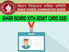 Bihar Board 10th Admit Card 2021 Download: बिहार बोर्ड 10वीं एडमिट कार्ड 2021 डाउनलोड डायरेक्ट लिंक फोन नंबर