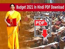 Budget 2021 In Hindi PDF Download: बजट 2021 हिंदी पीडीएफ डाउनलोड करें, इनकम टैक्स स्लैब जानिए