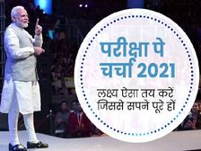 Pariksha Pe Charcha 2021 Live Updates: PM Modi 7 अप्रैल को शाम 7 बजे छात्रों के साथ करेंगे परीक्षा पे चर्चा