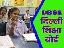 Delhi Education Board FAQs: दिल्ली में खत्म होगा CBSE? जानिए दिल्ली बोर्ड ऑफ स्कूल एजुकेशन के बारे में