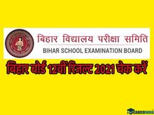 Bihar Board 12th Result 2021 Declared: बिहार बोर्ड 12वीं रिजल्ट 26 मार्च को दोपहर 3 बजे घोषित हुआ