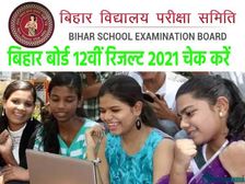 Bihar Board 12th Result 2021 Check: बिहार बोर्ड 12वीं रिजल्ट 2021 मोबाइल पर कैसे चेक करें जानिए सही आसान तरीका