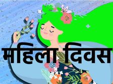 Happy Womens Day Shayari Quotes Wishes Images महिला दिवस पर शायरी कोट्स मैसेज फोटो से दें शुभकामनाएं