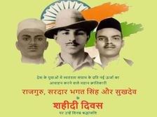 Martyrs' Day 23 March 2023: शहीद दिवस पर भगत सिंह, सुखदेव थापर और शिवराम राजगुरु की कहानी, कैसे दिलाई आजादी