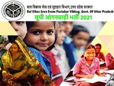 UP Anganwadi Recruitment 2021: यूपी आंगनवाड़ी भर्ती के लिए 5वीं पास करें आवेदन, जानिए वेतन समेत पूरी जानकारी