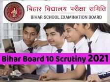 Bihar Board 10th Result 2021: फेल छात्र न हो निराश, पास होने का एक और मौका- स्क्रूटिनी के लिए करें आवेदन