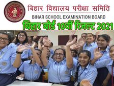 Bihar Board 10th Result 2021 Check: बिहार बोर्ड 10वीं रिजल्ट 2021 बिना इंटरनेट के करें चेक, जानिए आसान तरीका