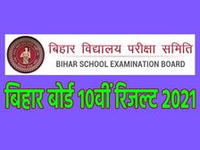 Bihar Board 10th Result 2021: बीएसईबी मैट्रिक रिजल्ट 2021 ऑनलाइन चेक करने से पहले पढ़ें 7 जरूरी बातें