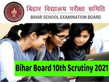 Bihar Board 10th Scrutiny 2021 Apply Link: बिहार बोर्ड 10वीं स्क्रूटिनी डेट जारी, कब आएगा Scrutiny रिजल्ट