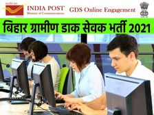 Bihar GDS Recruitment 2021 Notification: बिहार ग्रामीण डाक सेवक भर्ती 2021 के लिए 10वीं पास करें आवेदन