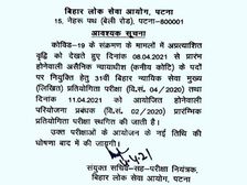 BPSC Exam 2021 Postponed: बिहार 31वीं न्यायिक सेवा और प्रोजेक्ट मैनेजर परीक्षा स्थगित, पढ़ें ऑफिशियल नोटिस