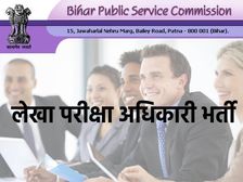 BPSC AAO Recruitment 2021 Notification: बीपीएससी असिस्टेंट ऑडिट ऑफिसर भर्ती 2021 के लिए 15 मई तक करें आवेदन