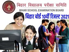 Bihar Board 10th Result 2021 Highlights: बिहार बोर्ड 10वीं रिजल्ट 2021 चेक लिंक वेबसाइट हाइलाइट्स तिथियां आदि